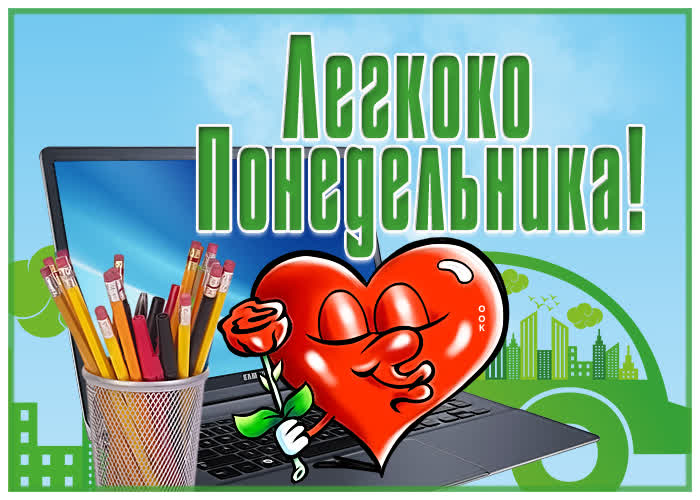 Открытка положительная открытка с понедельником