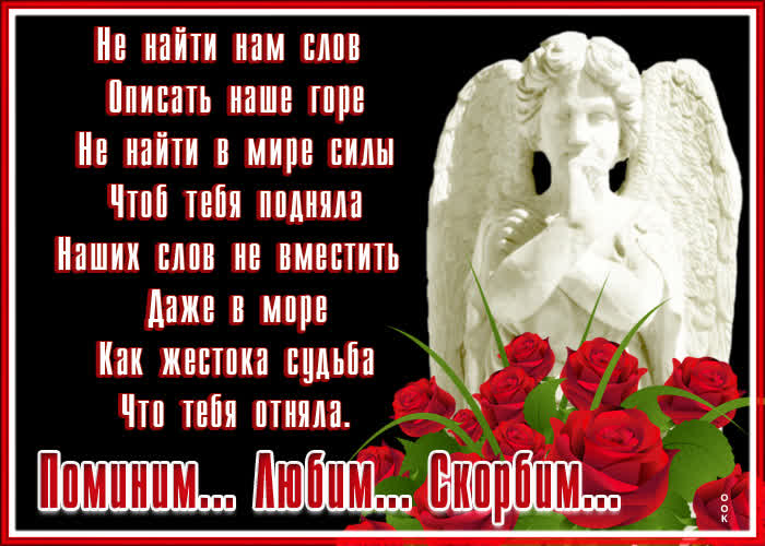 Открытка поминальная открытка скорбим