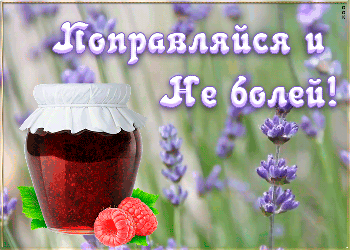 Картинка поправляйся и не болей