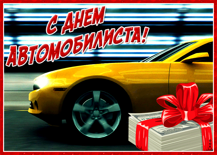 Открытка потрясающая открытка день автомобилиста