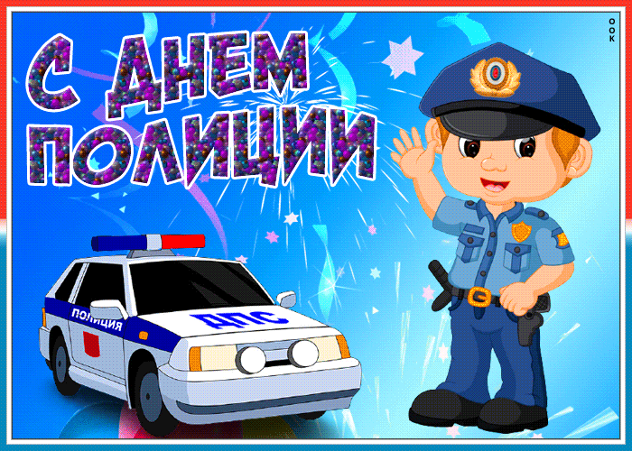 Картинка потрясающая открытка день полиции