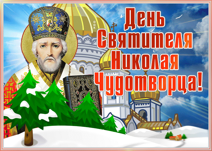 Открытка потрясающая открытка день святителя николая чудотворца и радости