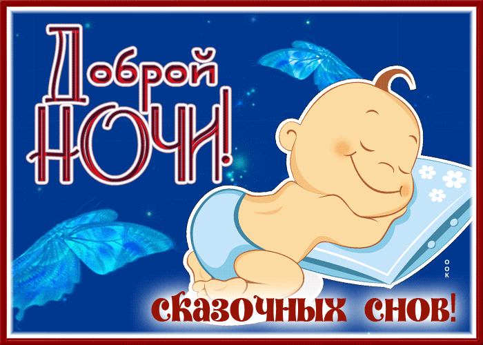Открытка потрясающая открытка доброй ночи и сказочных снов
