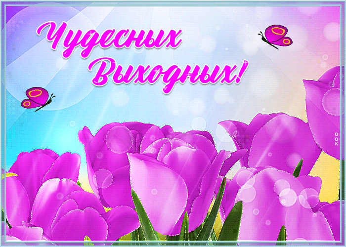 Открытка потрясающая открытка хороших выходных