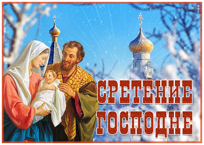 Открытка потрясающая открытка сретение господне