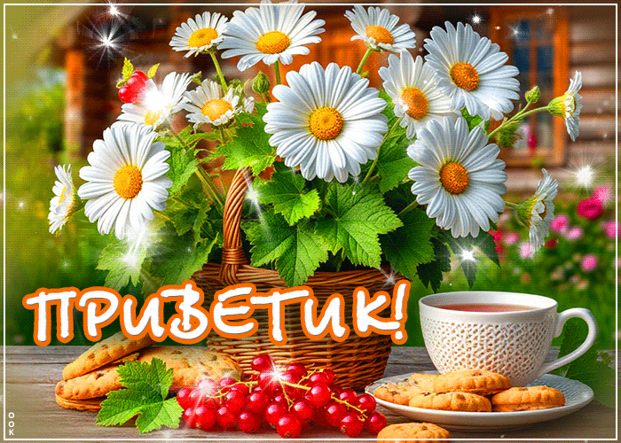 Picture потрясающая гиф-открытка, приветик тебе