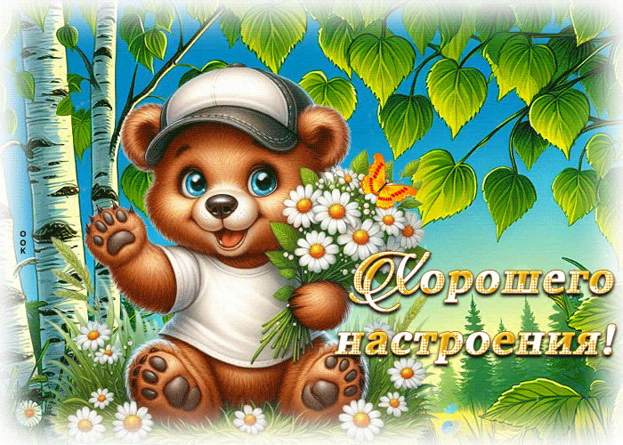 Postcard потрясающая гиф-открытка, пусть хорошим настроение будет