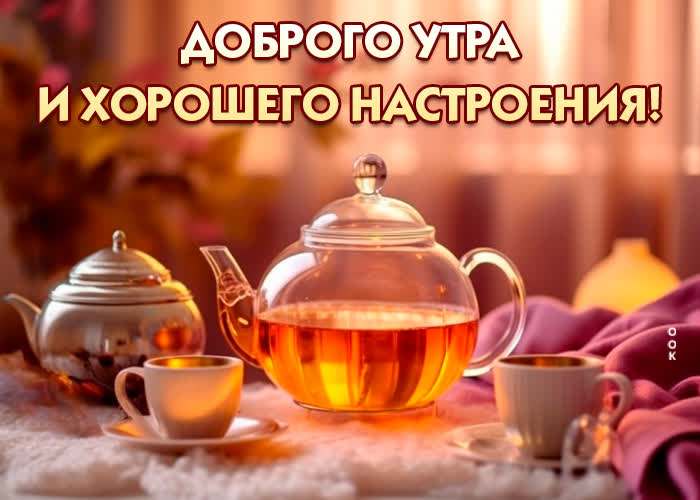 Postcard потрясающая открытка доброго утра и хорошего настроения!