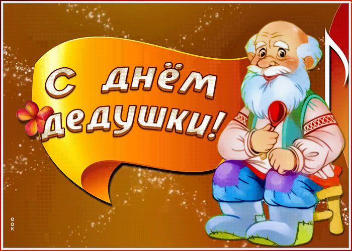 Картинка поздравительная картинка день дедушки