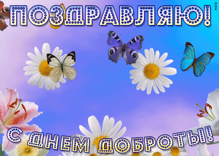 Картинка поздравительная картинка день доброты
