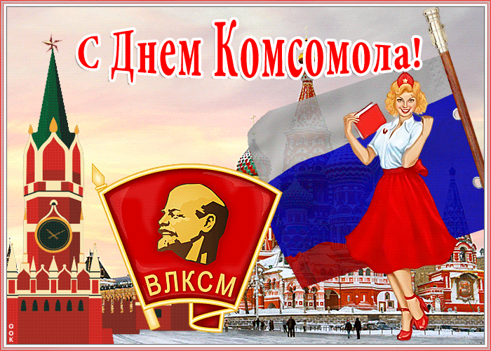 Картинка поздравительная картинка день комсомола
