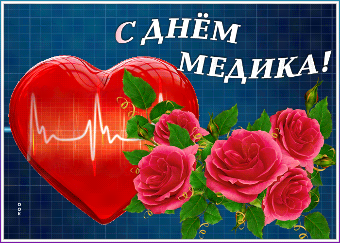 Открытка поздравительная картинка день медика
