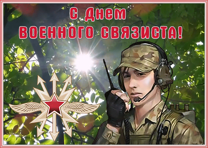 Открытка поздравительная картинка день военного связиста