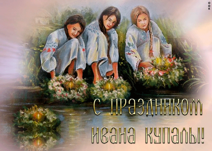 Картинка поздравительная картинка иван купала