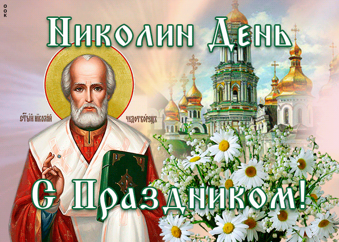 Картинка поздравительная картинка николин день