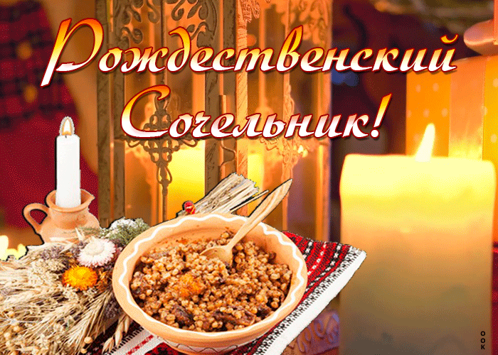Картинка поздравительная картинка рождественский сочельник