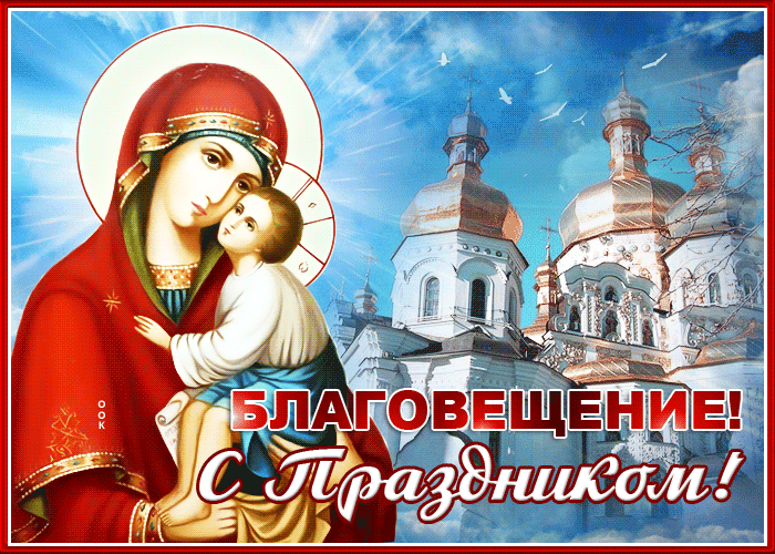 Картинка поздравительная картинка с благовещением