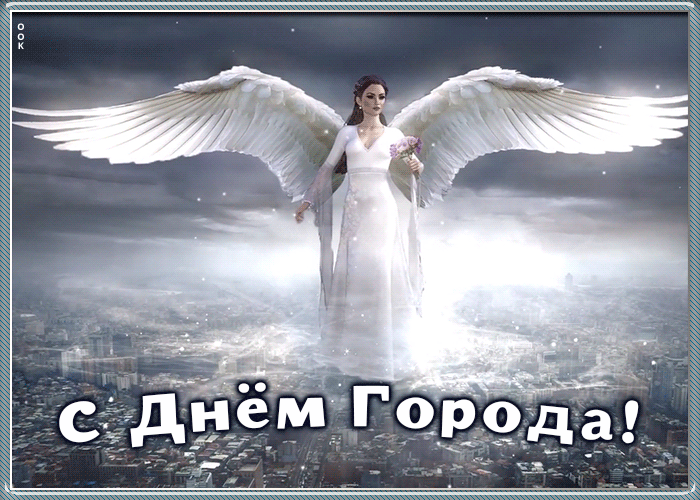 Открытка поздравительная картинка с днем города