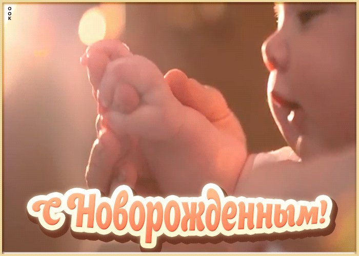 Открытка поздравительная картинка с новорожденным