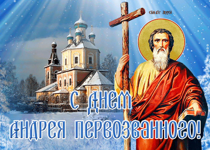 Картинка поздравительная открытка день андрея первозванного