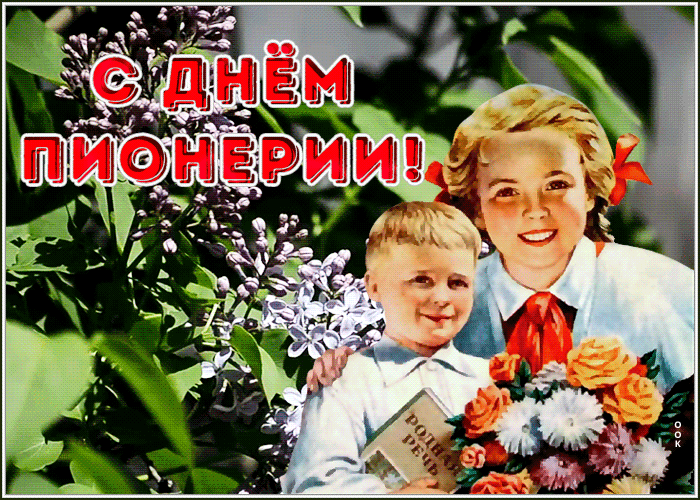 Postcard поздравительная открытка день пионерии