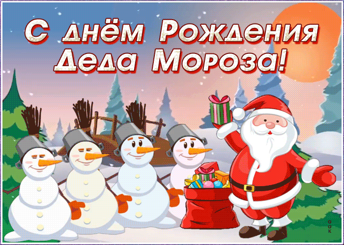 Открытка поздравительная открытка день рождения деда мороза