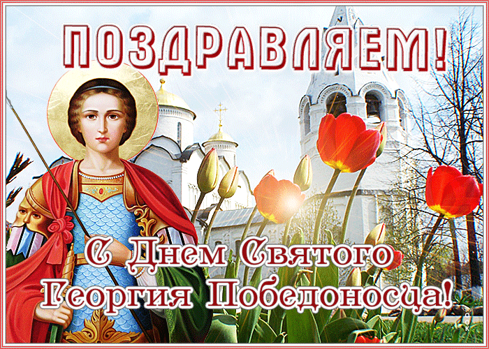 Открытка поздравительная открытка  день святого георгия