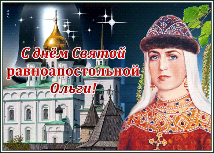 Открытка поздравительная открытка день святой равноапостольной княгини ольги