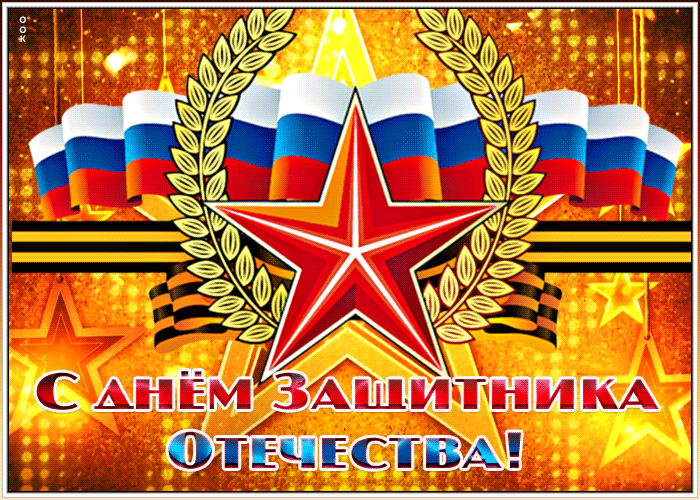 Открытка поздравительная открытка день защитника отечества