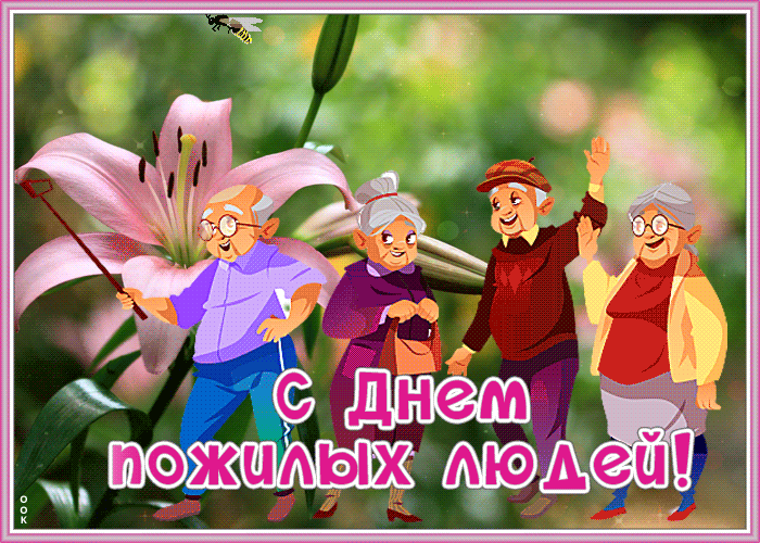 Картинка поздравительная открытка международный день пожилых людей