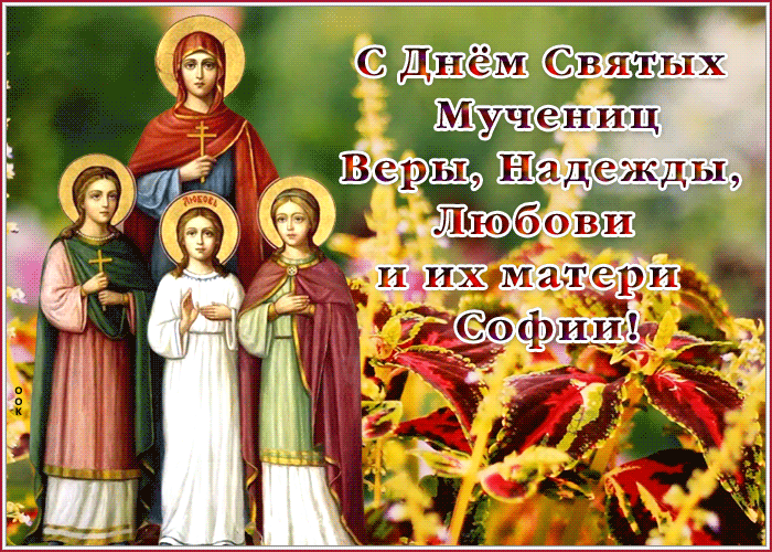 Картинка поздравительная открытка мученицы вера надежда любовь