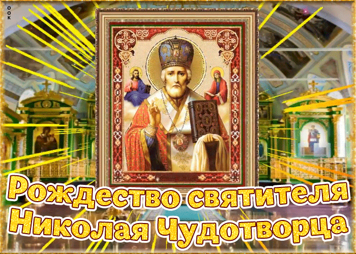 Картинка поздравительная открытка рождество святителя николая чудотворца