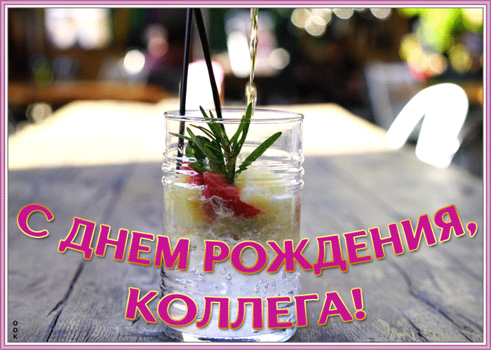 Открытка поздравительная открытка с днем рождения коллеге мужчине