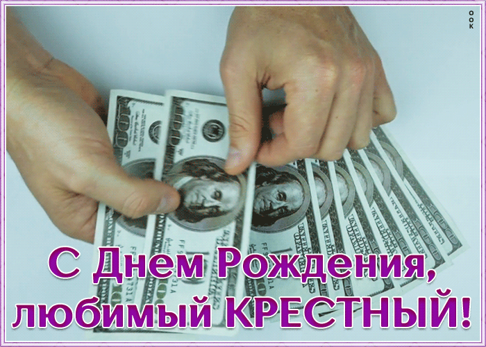 Картинка поздравительная открытка с днем рождения крестному