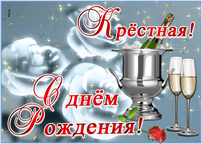 Открытка поздравительная открытка с днем рождения крестной