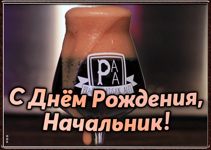 Открытка поздравительная открытка с днем рождения начальнику