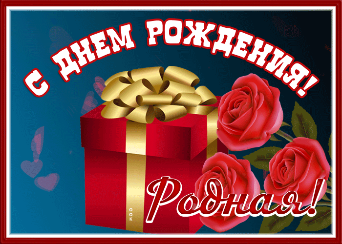 Картинка поздравительная открытка с днём рождения, родная