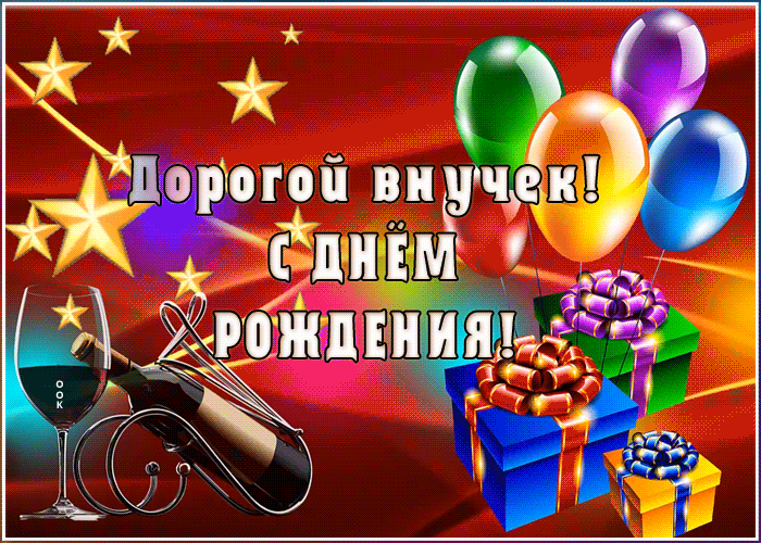 Открытка поздравительная открытка с днем рождения внуку
