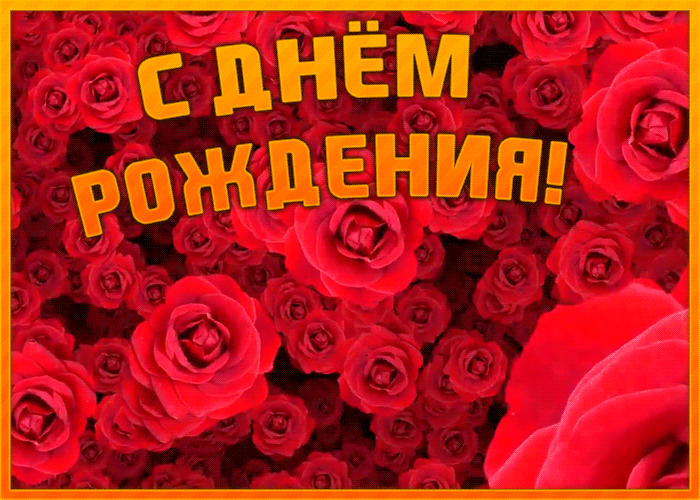 Открытка поздравительная открытка с днем рождения женщине
