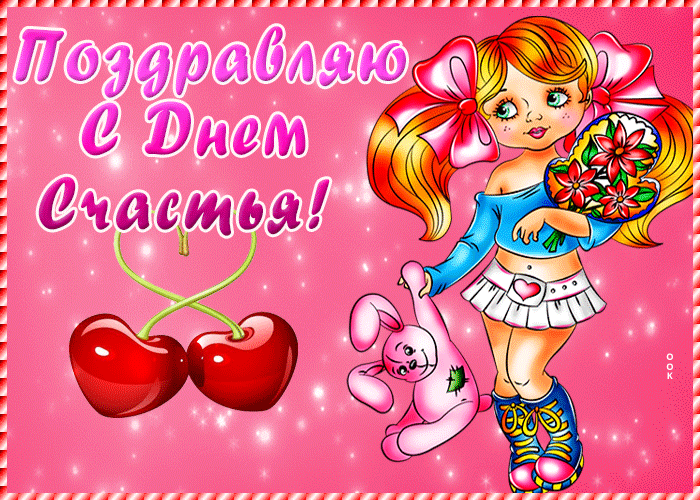 Картинка поздравительная открытка с днем счастья