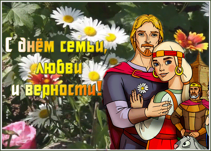 Открытка поздравительная открытка с днём семьи любви и верности