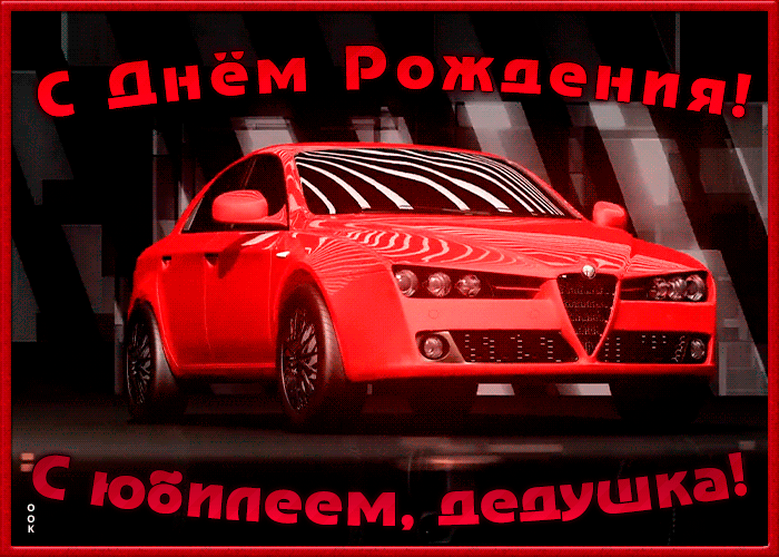 Картинка поздравительная открытка с юбилеем дедушке