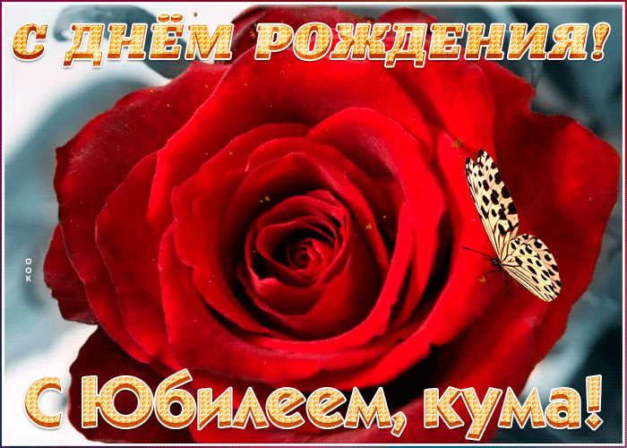 Открытка поздравительная открытка с юбилеем куме