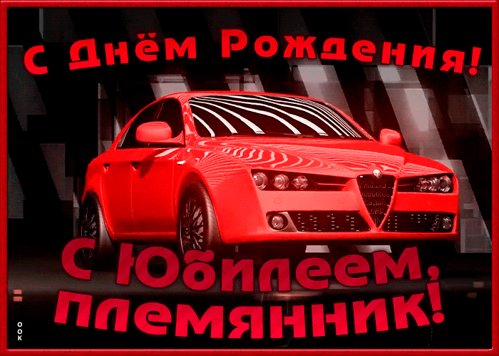 Картинка поздравительная открытка с юбилеем племяннику