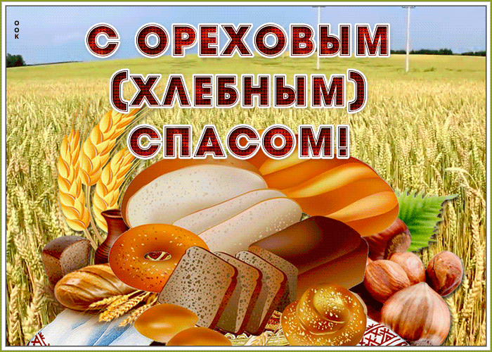 Открытка поздравительная открытка спас нерукотворный - ореховый спас