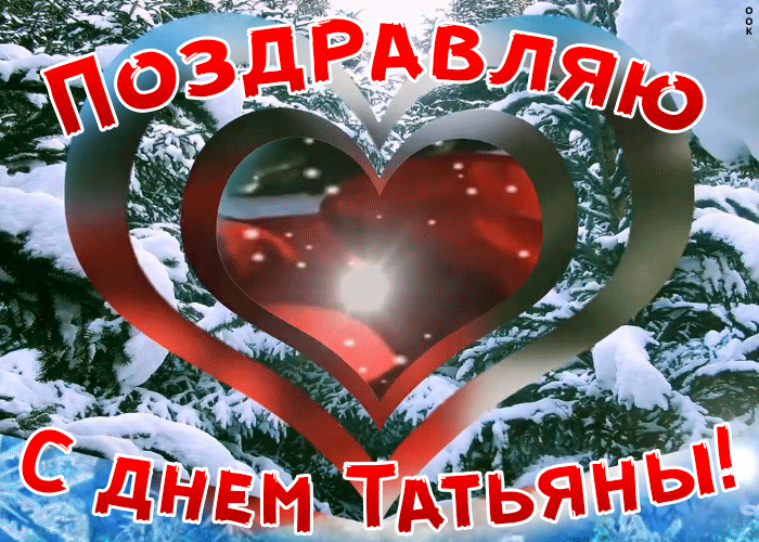 Картинка поздравительная открытка татьянин день