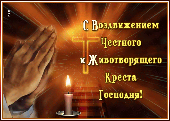 Открытка поздравительная открытка воздвижение честного и животворящего креста господня