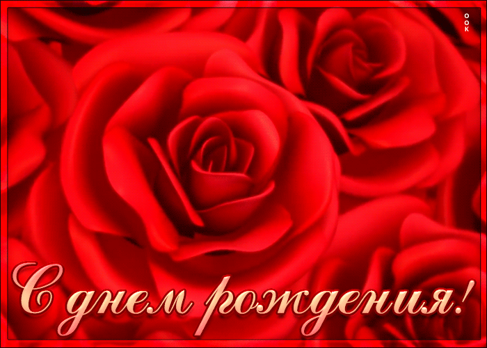 Открытка поздравление ко дню рождения для женщины