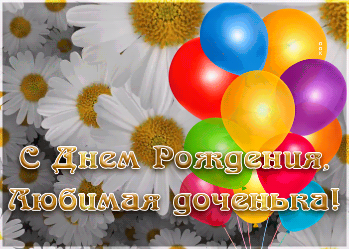 Открытка поздравление любимой дочери
