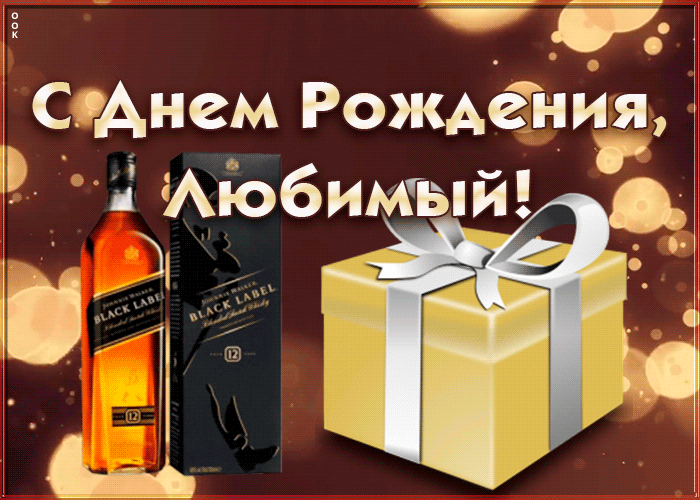 Картинка поздравление с анимацией мужу